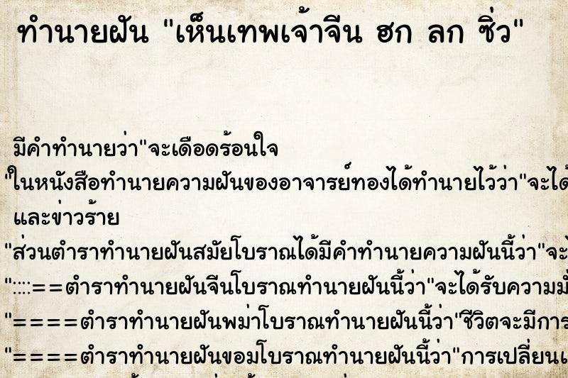 ทำนายฝัน เห็นเทพเจ้าจีน ฮก ลก ซิ่ว ทำนายฝัน เห็นเทพเจ้าจีน ฮก ลก ซิ่ว